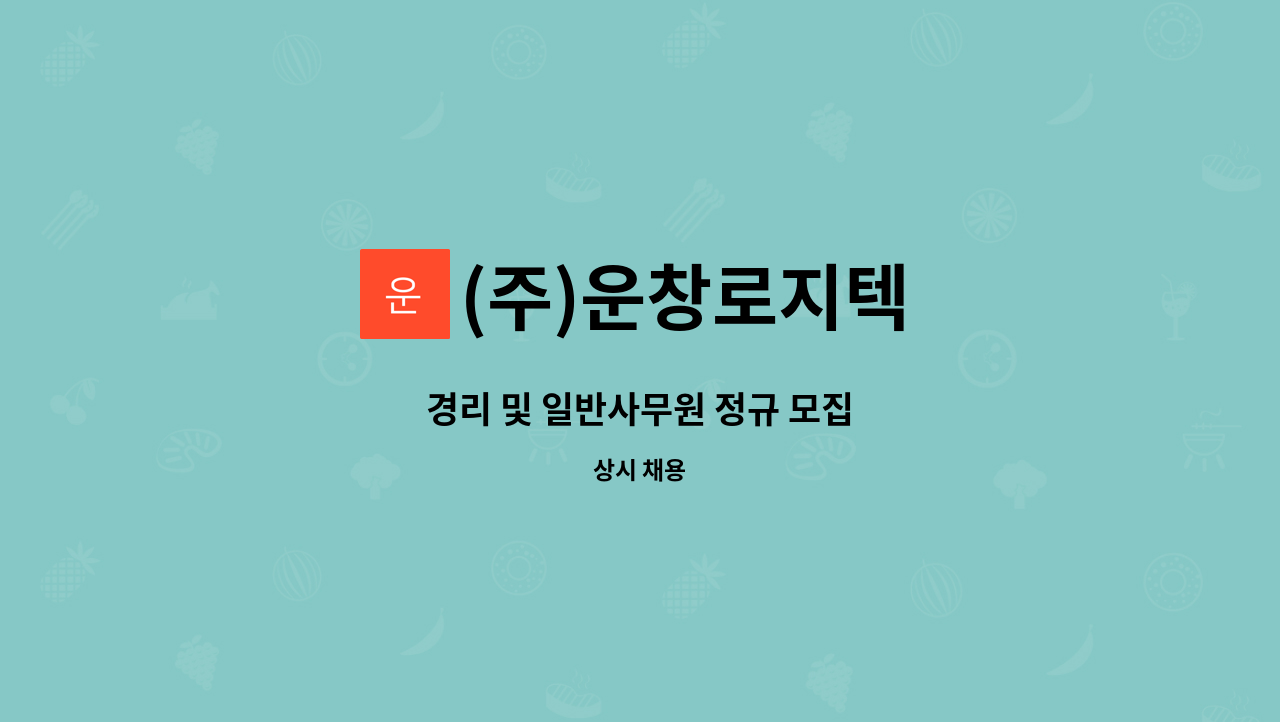 (주)운창로지텍 - 경리 및 일반사무원 정규 모집 : 채용 메인 사진 (더팀스 제공)