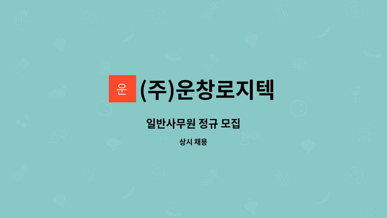 (주)운창로지텍 - 일반사무원 정규 모집 : 채용 메인 사진 (더팀스 제공)
