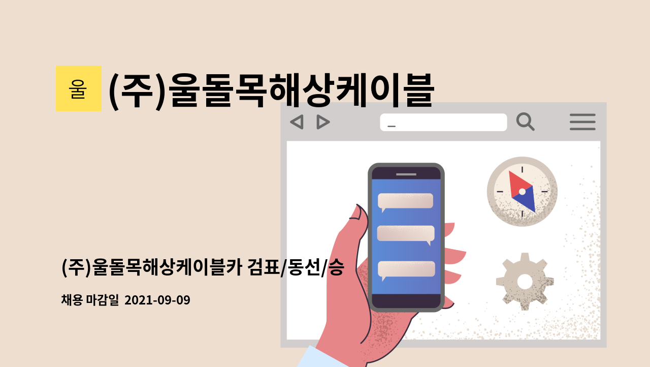 (주)울돌목해상케이블카 - (주)울돌목해상케이블카 검표/동선/승하차/티켓예약 및 판매 담당 직원 채용 : 채용 메인 사진 (더팀스 제공)