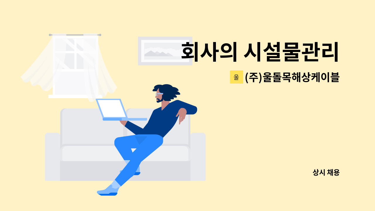 (주)울돌목해상케이블카 - 회사의 시설물관리 : 채용 메인 사진 (더팀스 제공)