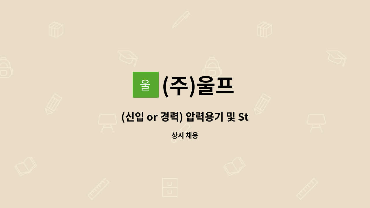 (주)울프 - (신입 or 경력) 압력용기 및 Steam drum용 산소 절단기 오퍼레이터 : 채용 메인 사진 (더팀스 제공)