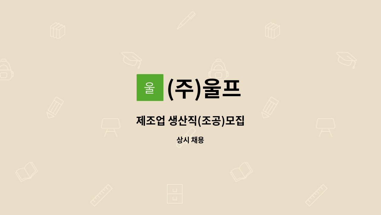 (주)울프 - 제조업 생산직(조공)모집 : 채용 메인 사진 (더팀스 제공)