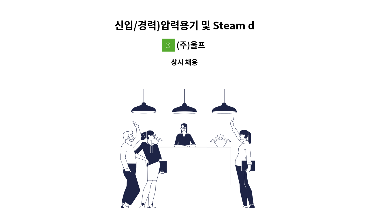 (주)울프 - 신입/경력)압력용기 및 Steam drum 품질관리원 (제품검사) : 채용 메인 사진 (더팀스 제공)