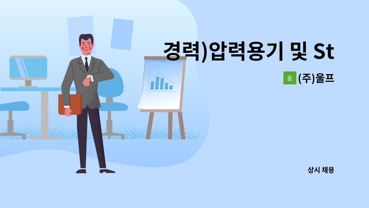 (주)울프 - 경력)압력용기 및 Steam drum 품질관리, 품질보증 정규직 채용 [울산고용센터 채용대행] : 채용 메인 사진 (더팀스 제공)