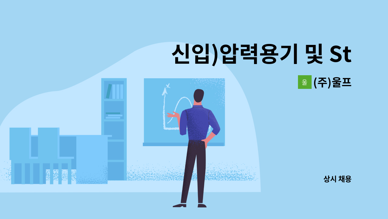 (주)울프 - 신입)압력용기 및 Steam drum 품질관리, 품질보증 정규직 채용 [울산고용센터 채용대행] : 채용 메인 사진 (더팀스 제공)