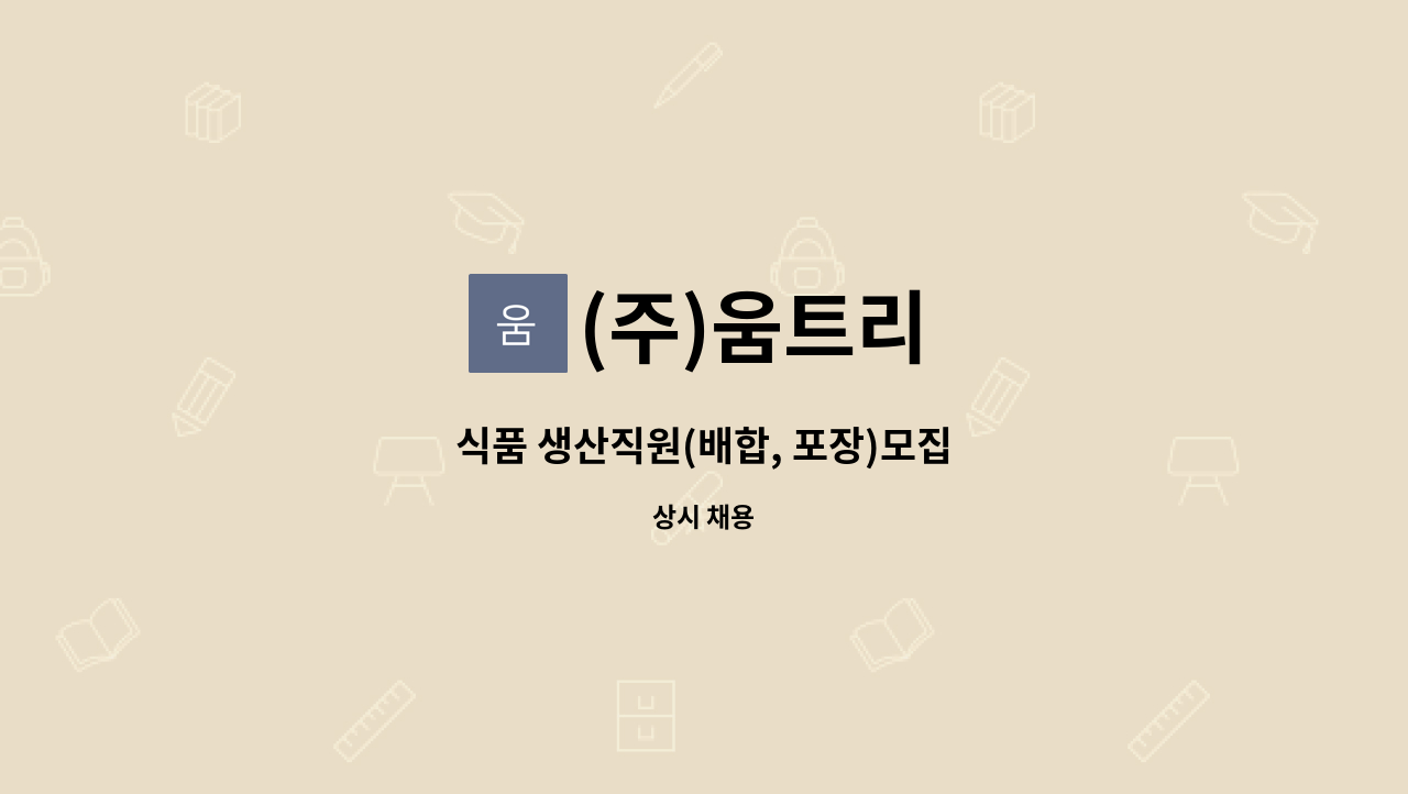 (주)움트리 - 식품 생산직원(배합, 포장)모집 : 채용 메인 사진 (더팀스 제공)