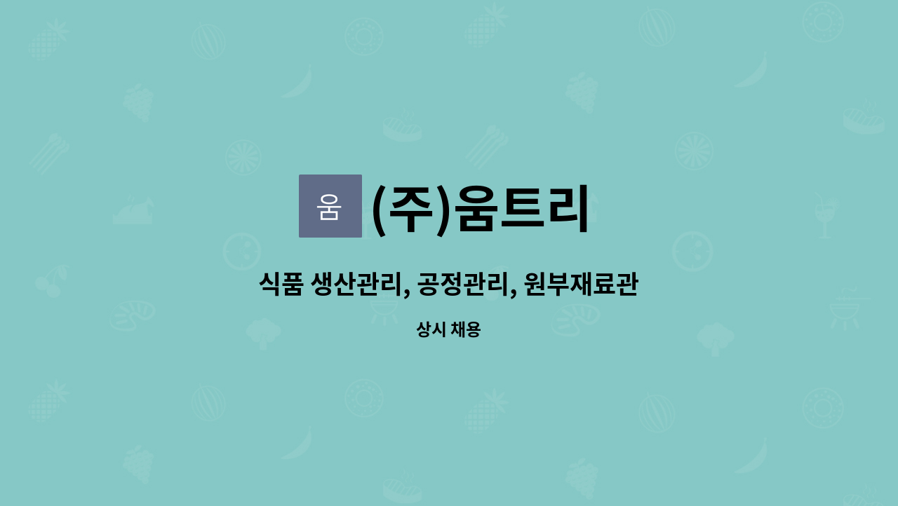 (주)움트리 - 식품 생산관리, 공정관리, 원부재료관리 : 채용 메인 사진 (더팀스 제공)