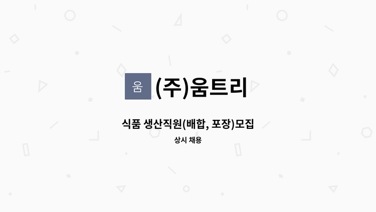 (주)움트리 - 식품 생산직원(배합, 포장)모집 : 채용 메인 사진 (더팀스 제공)
