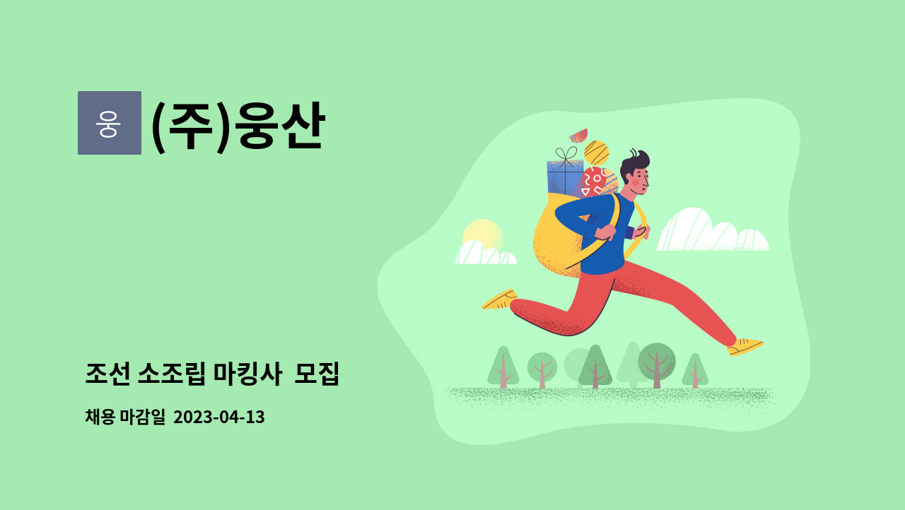 (주)웅산 - 조선 소조립 마킹사  모집 : 채용 메인 사진 (더팀스 제공)