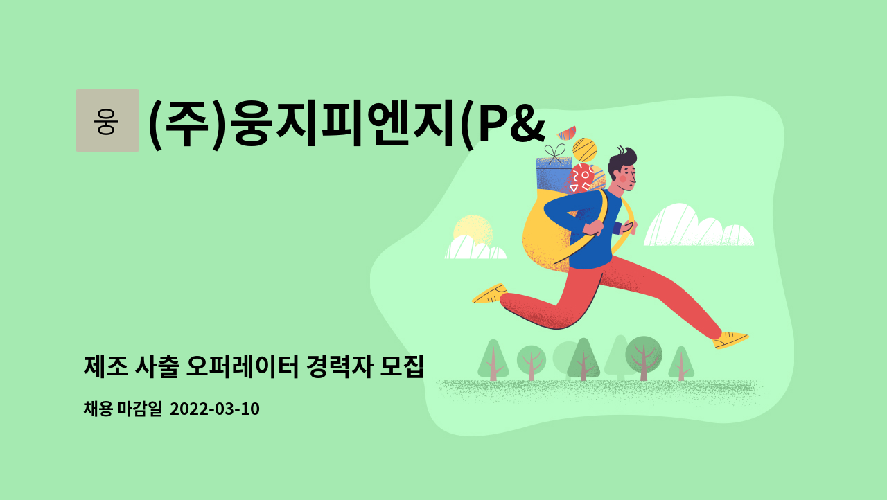 (주)웅지피엔지(P&G) - 제조 사출 오퍼레이터 경력자 모집 : 채용 메인 사진 (더팀스 제공)