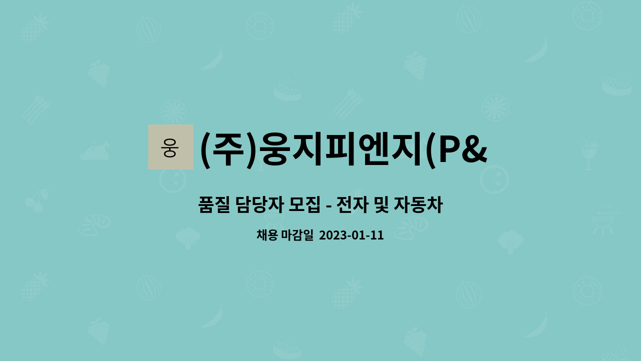 (주)웅지피엔지(P&G) - 품질 담당자 모집 - 전자 및 자동차 플라스틱 부품 : 채용 메인 사진 (더팀스 제공)