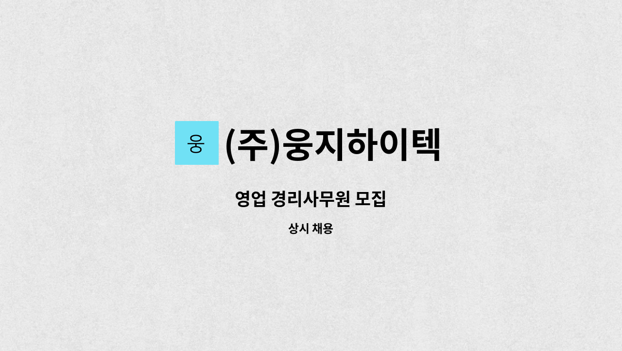 (주)웅지하이텍 - 영업 경리사무원 모집 : 채용 메인 사진 (더팀스 제공)