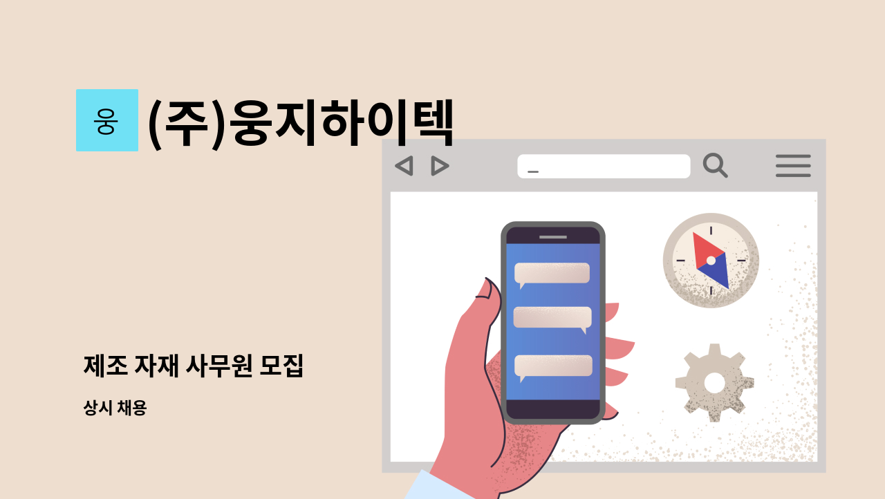 (주)웅지하이텍 - 제조 자재 사무원 모집 : 채용 메인 사진 (더팀스 제공)