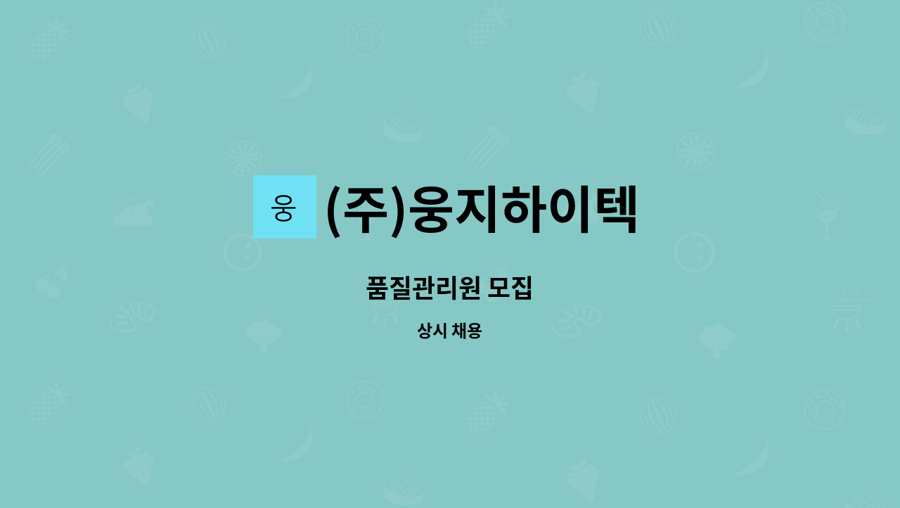 (주)웅지하이텍 - 품질관리원 모집 : 채용 메인 사진 (더팀스 제공)