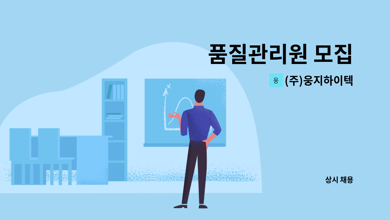 (주)웅지하이텍 - 품질관리원 모집 : 채용 메인 사진 (더팀스 제공)