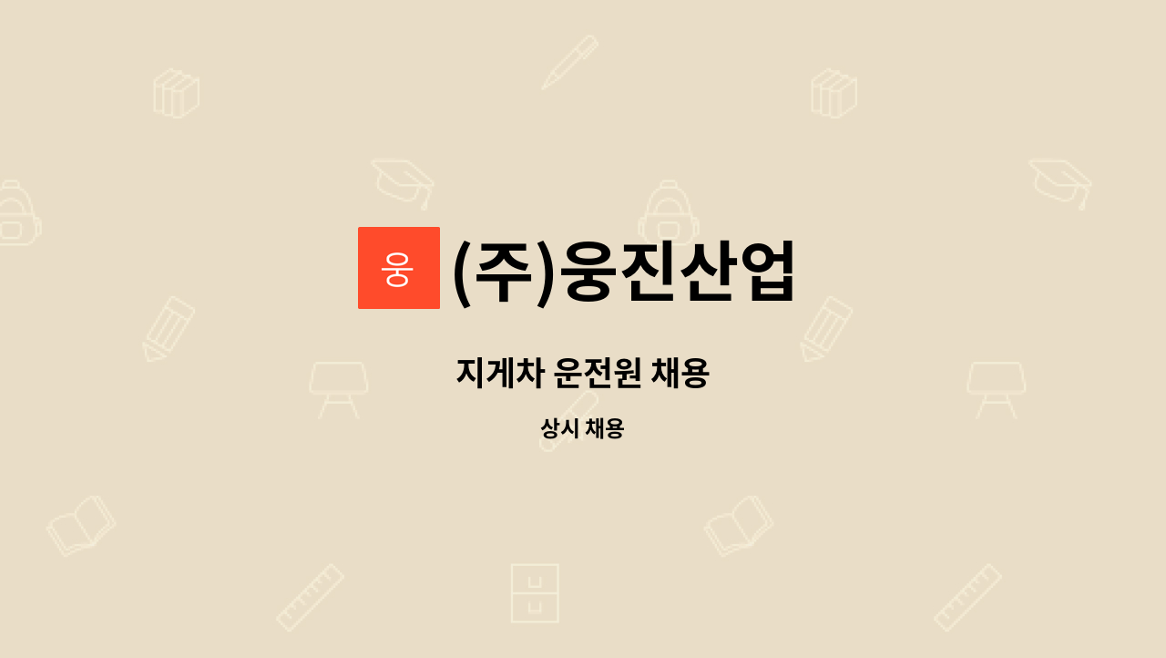 (주)웅진산업 - 지게차 운전원 채용 : 채용 메인 사진 (더팀스 제공)