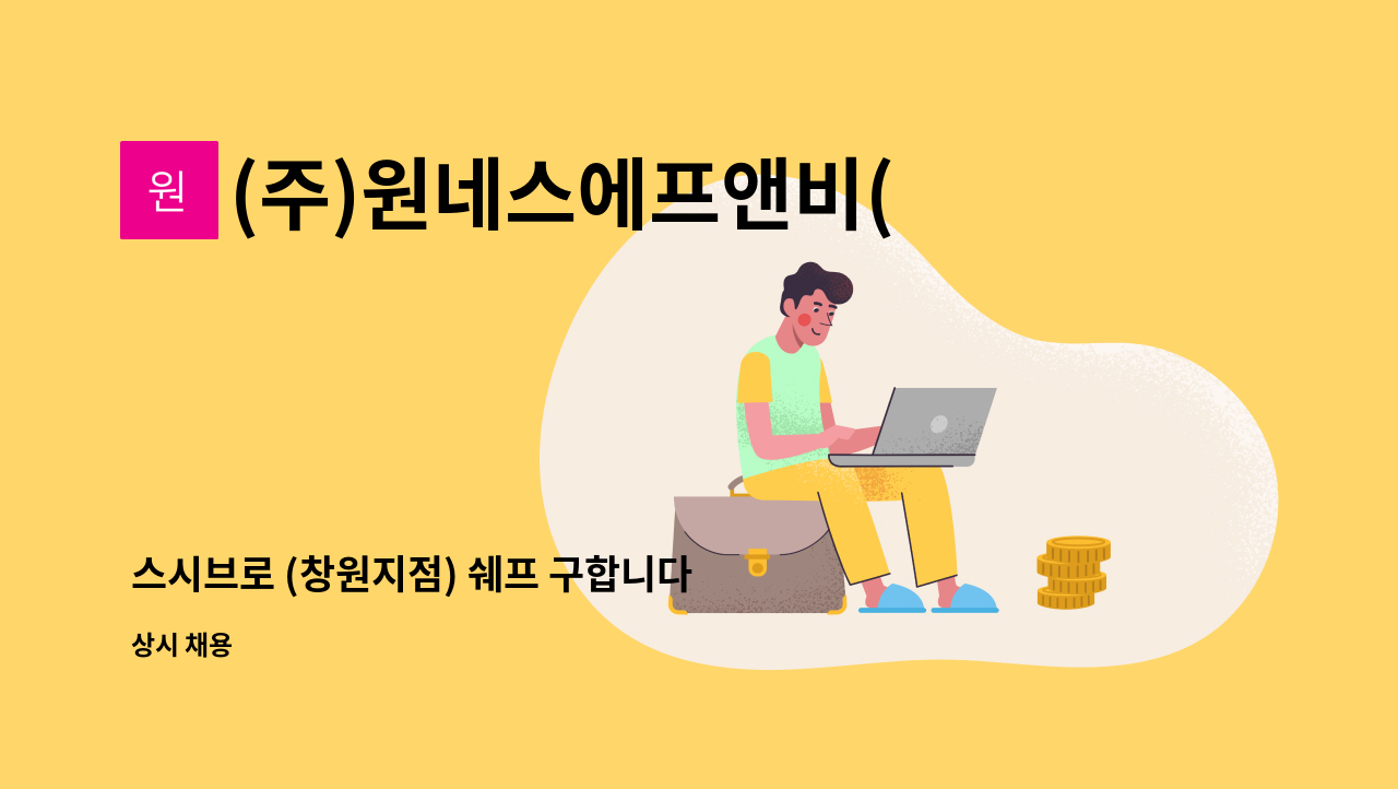 (주)원네스에프앤비(Oneness F&B Co.,Ltd.) - 스시브로 (창원지점) 쉐프 구합니다 : 채용 메인 사진 (더팀스 제공)