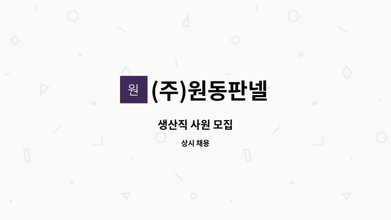 (주)원동판넬 - 생산직 사원 모집 : 채용 메인 사진 (더팀스 제공)