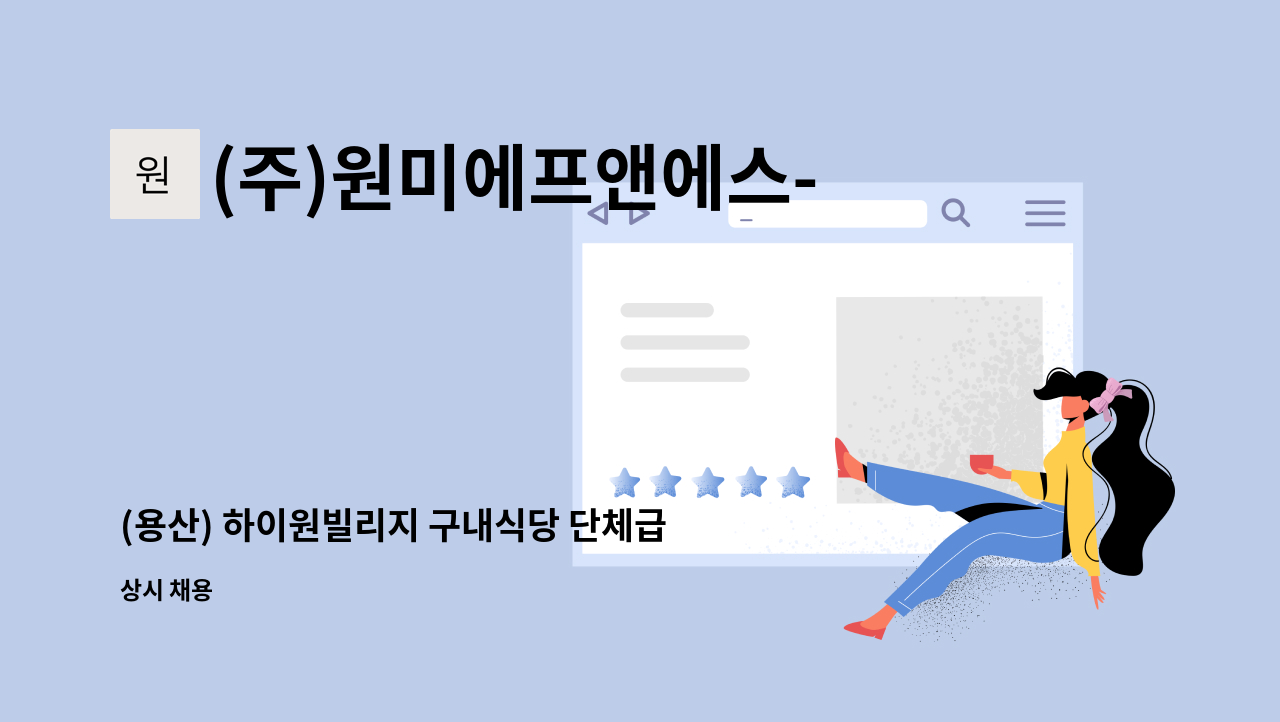 (주)원미에프앤에스-하이원 - (용산) 하이원빌리지 구내식당 단체급식 조리사 구인 : 채용 메인 사진 (더팀스 제공)