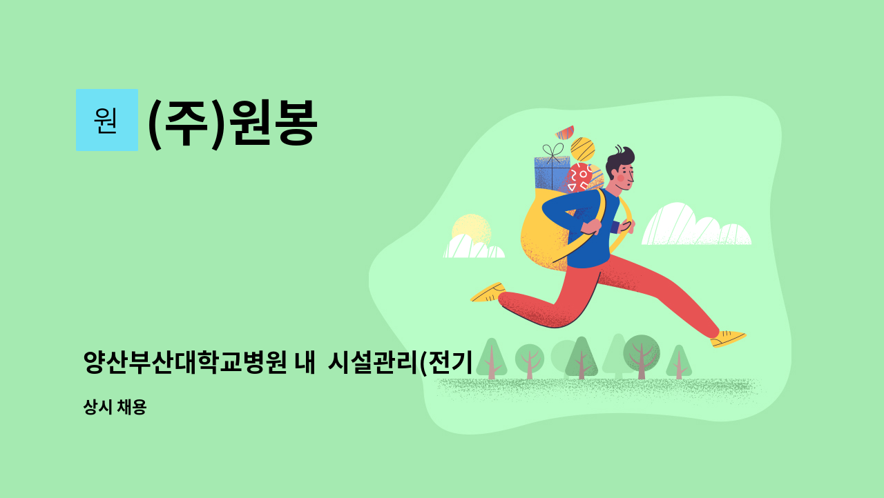 (주)원봉 - 양산부산대학교병원 내  시설관리(전기)팀원 구인 : 채용 메인 사진 (더팀스 제공)