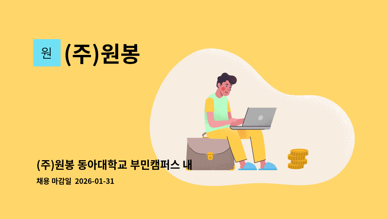 (주)원봉 - (주)원봉 동아대학교 부민캠퍼스 내 부민상황실 보안 구인 : 채용 메인 사진 (더팀스 제공)