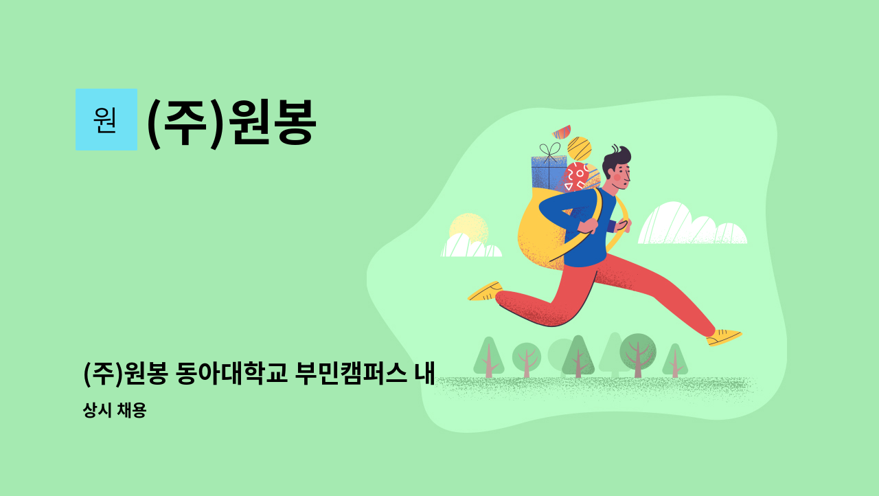 (주)원봉 - (주)원봉 동아대학교 부민캠퍼스 내 부민생활관(여자기숙사) 보안 구인 : 채용 메인 사진 (더팀스 제공)