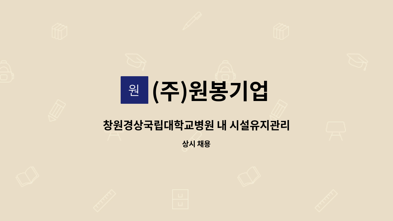 (주)원봉기업 - 창원경상국립대학교병원 내 시설유지관리 통신기사 모집(통신부분 유경험자 우대) : 채용 메인 사진 (더팀스 제공)