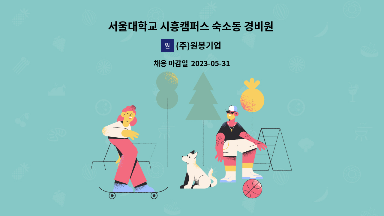 (주)원봉기업 - 서울대학교 시흥캠퍼스 숙소동 경비원 모집 : 채용 메인 사진 (더팀스 제공)