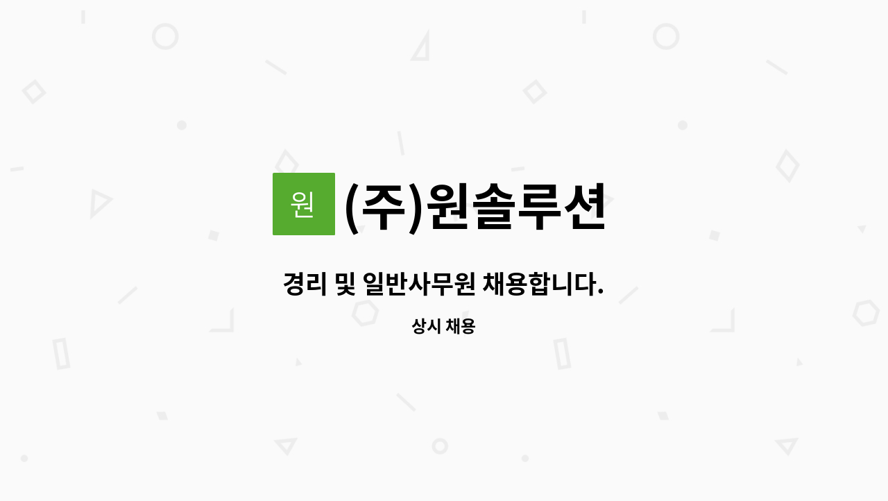 (주)원솔루션 - 경리 및 일반사무원 채용합니다. : 채용 메인 사진 (더팀스 제공)