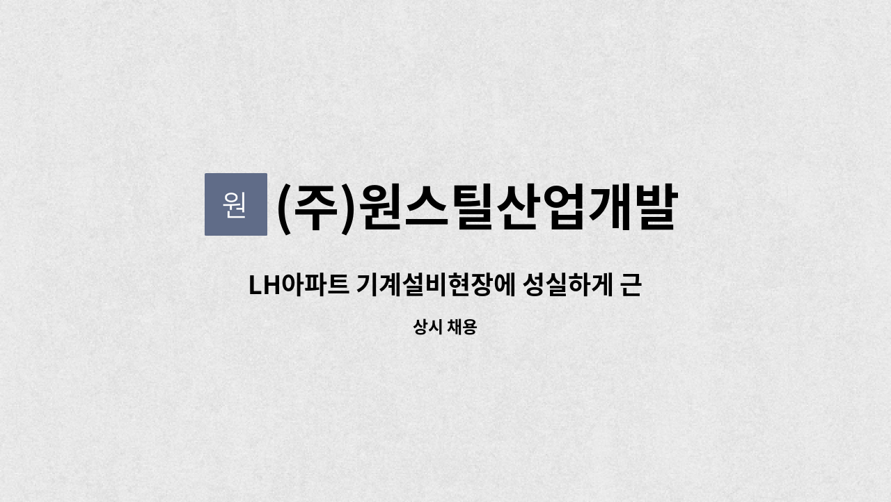 (주)원스틸산업개발 - LH아파트 기계설비현장에 성실하게 근무하실 직원 모집합니다 : 채용 메인 사진 (더팀스 제공)