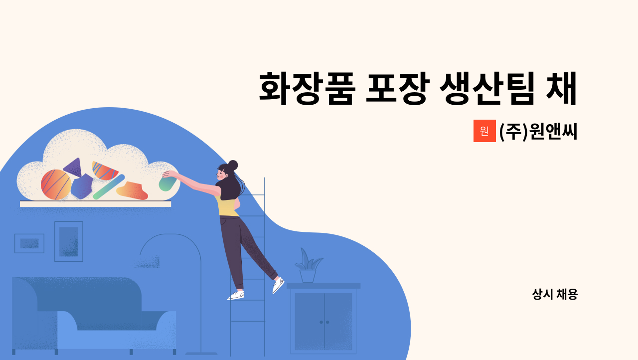 (주)원앤씨 - 화장품 포장 생산팀 채용 : 채용 메인 사진 (더팀스 제공)