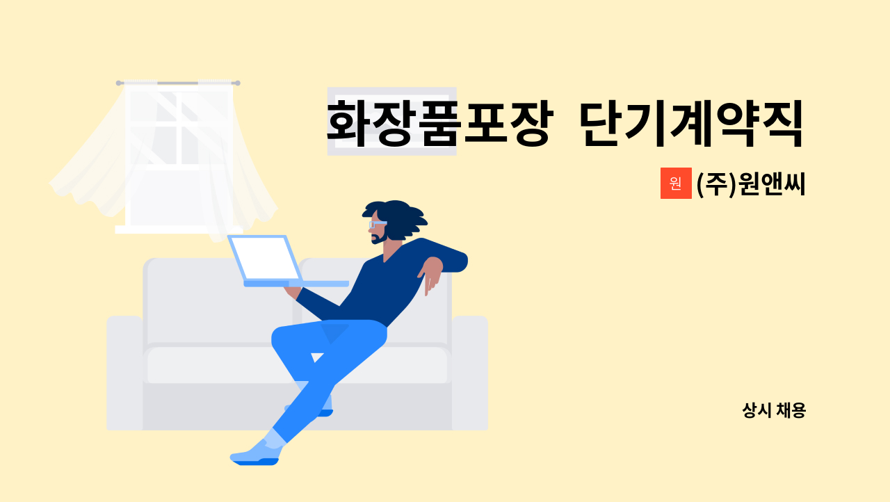 (주)원앤씨 - 화장품포장  단기계약직 채용 : 채용 메인 사진 (더팀스 제공)