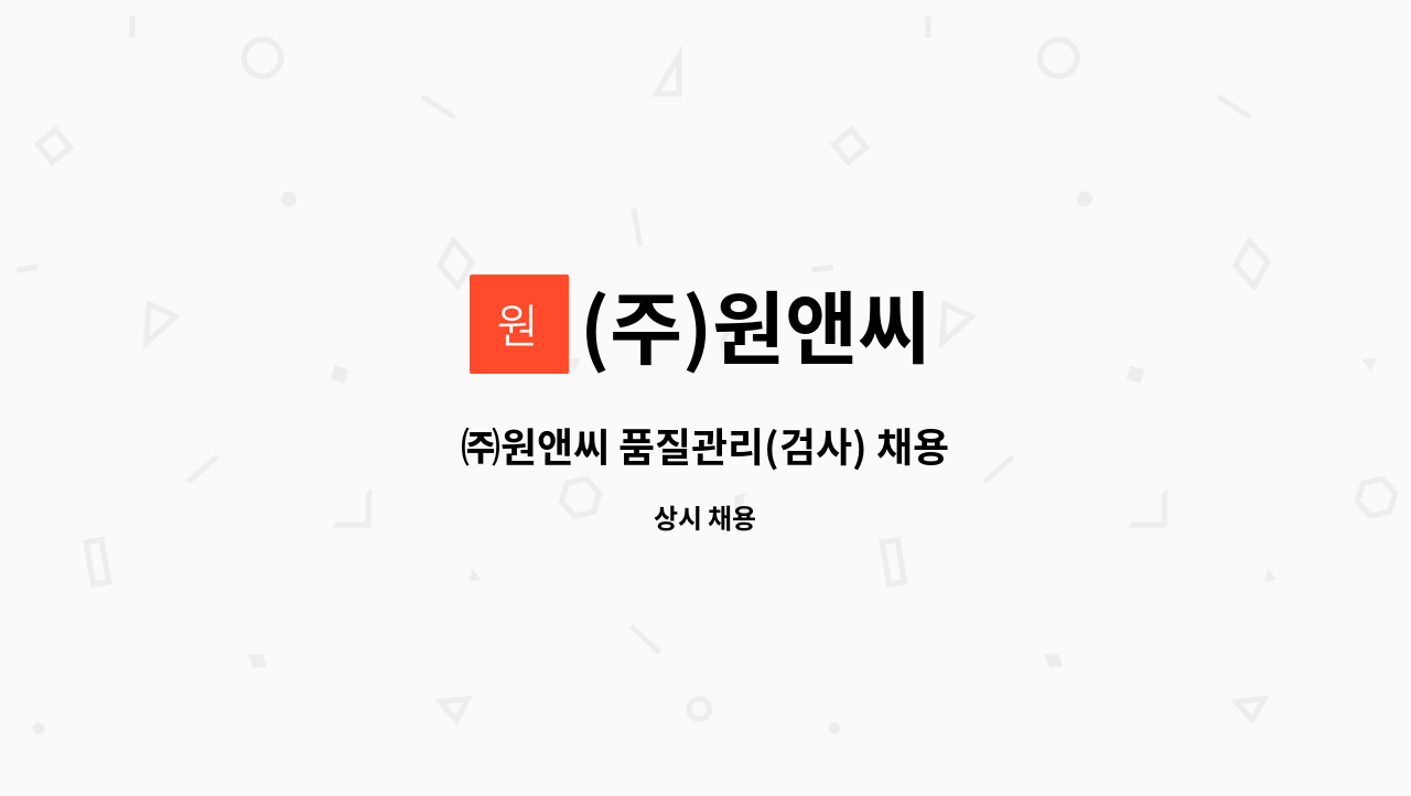(주)원앤씨 - ㈜원앤씨 품질관리(검사) 채용 : 채용 메인 사진 (더팀스 제공)