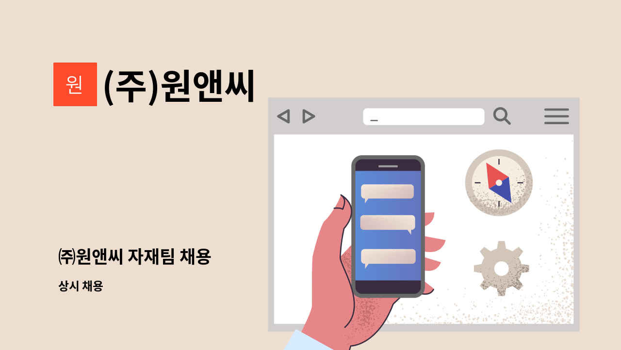(주)원앤씨 - ㈜원앤씨 자재팀 채용 : 채용 메인 사진 (더팀스 제공)
