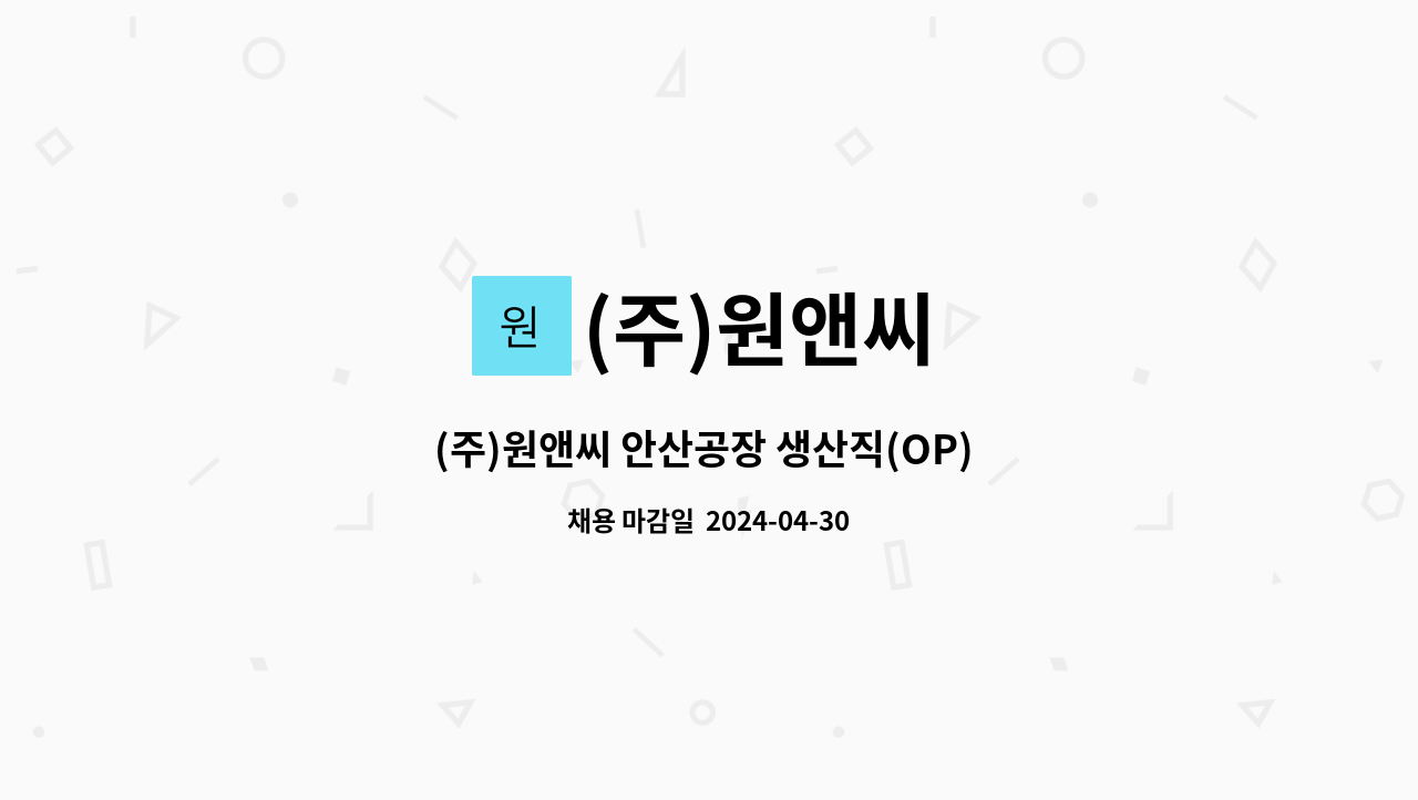 (주)원앤씨 - (주)원앤씨 안산공장 생산직(OP) 경력 및 신입 직원모집 : 채용 메인 사진 (더팀스 제공)