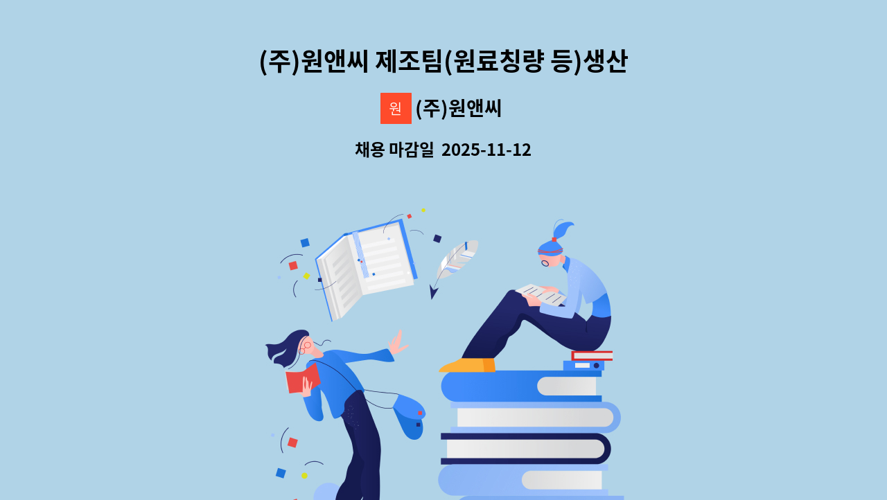 (주)원앤씨 - (주)원앤씨 제조팀(원료칭량 등)생산직원 모집[일자리 수요데이_2025.11.12.(수) 14시] 취업이음+ ㈜원앤씨 구인구직 만남의 날 면접행사/ 청주고용복지+센터 3층  행사장 : 채용 메인 사진 (더팀스 제공)