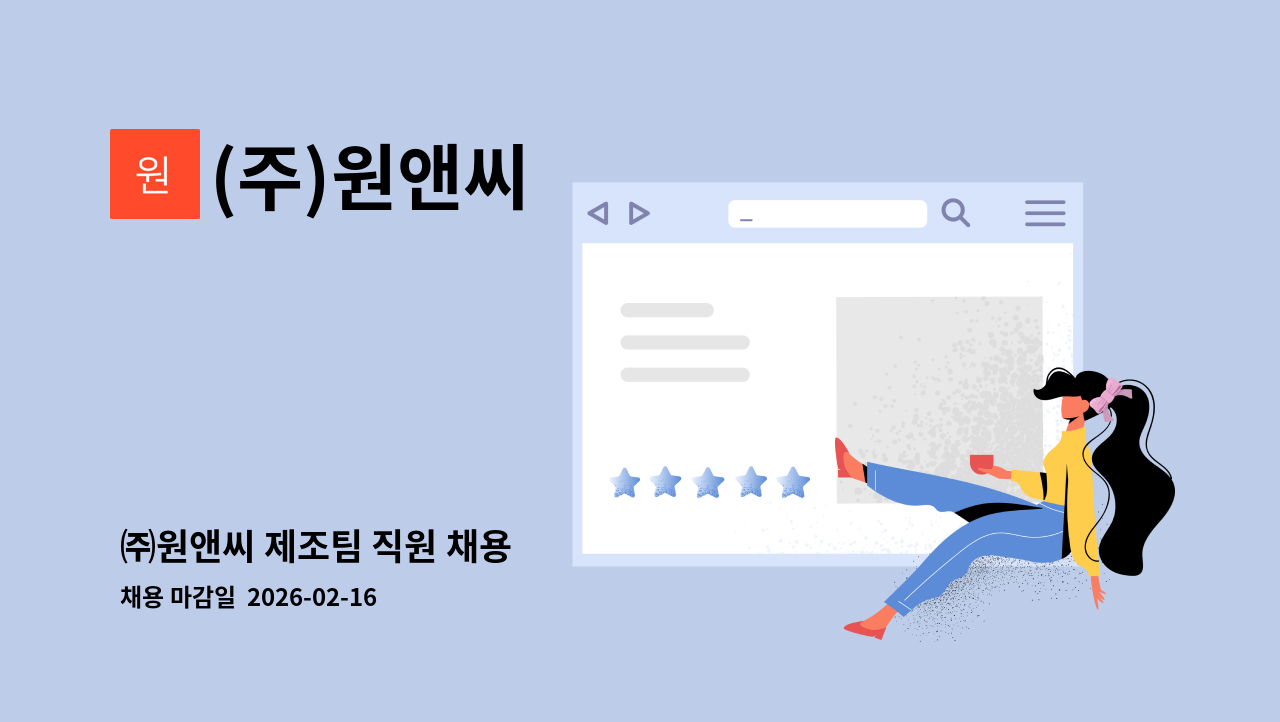 (주)원앤씨 - ㈜원앤씨 제조팀 직원 채용 : 채용 메인 사진 (더팀스 제공)