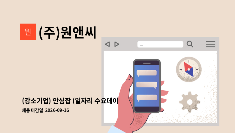 (주)원앤씨 - (강소기업) 안심잡 (일자리 수요데이) 취업이음+ (주)원앤씨 생산직(포장 등) 구인구직 만남의 날 면접 공동 행사 2026. 9.16.(수) 14시, 청주고용센터 3층 : 채용 메인 사진 (더팀스 제공)