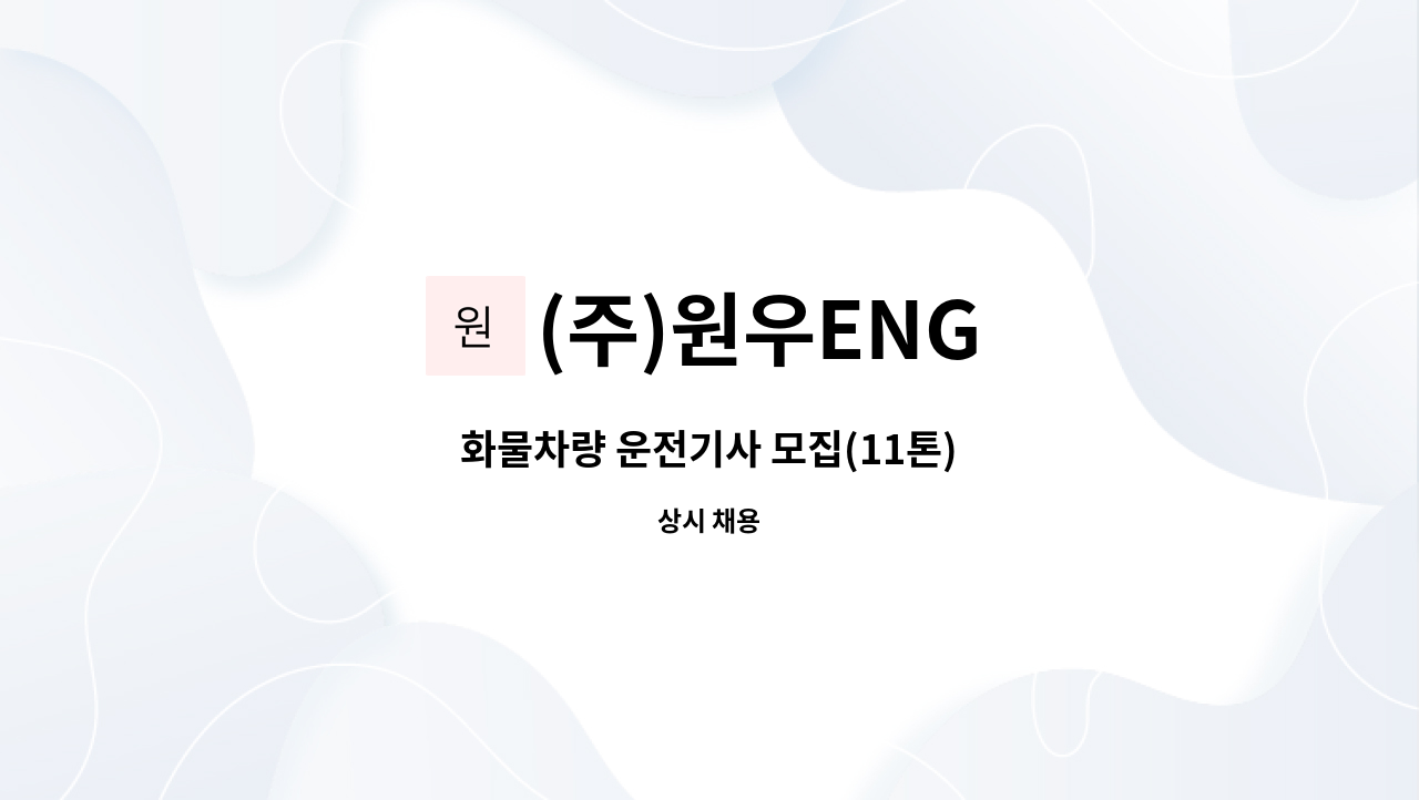 (주)원우ENG - 화물차량 운전기사 모집(11톤) : 채용 메인 사진 (더팀스 제공)