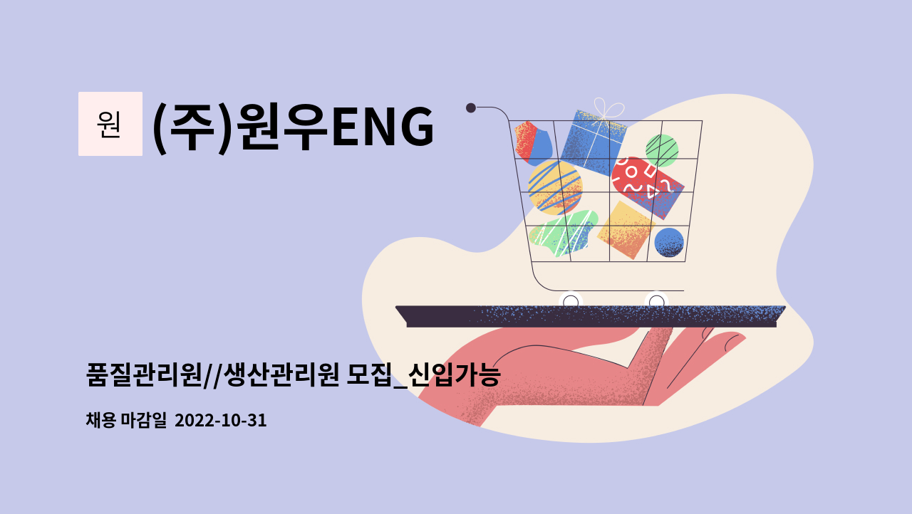(주)원우ENG - 품질관리원//생산관리원 모집_신입가능 : 채용 메인 사진 (더팀스 제공)