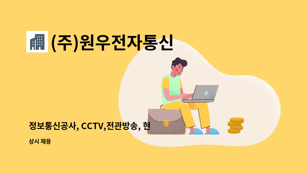 (주)원우전자통신 - 정보통신공사, CCTV,전관방송, 현장직모집(자격증및경력수첩 우대) : 채용 메인 사진 (더팀스 제공)