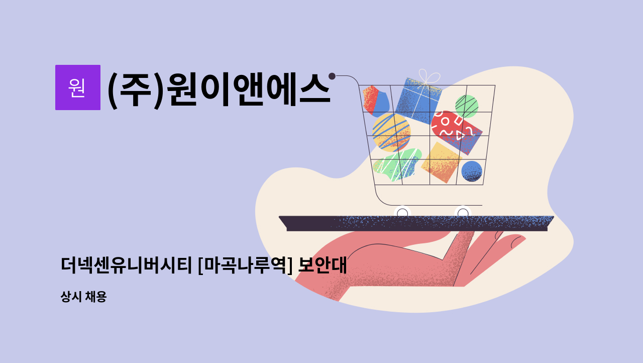 (주)원이앤에스 - 더넥센유니버시티 [마곡나루역] 보안대원 모집 : 채용 메인 사진 (더팀스 제공)