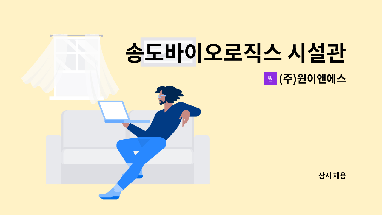 (주)원이앤에스 - 송도바이오로직스 시설관리(건축,영선) 경력 채용 : 채용 메인 사진 (더팀스 제공)