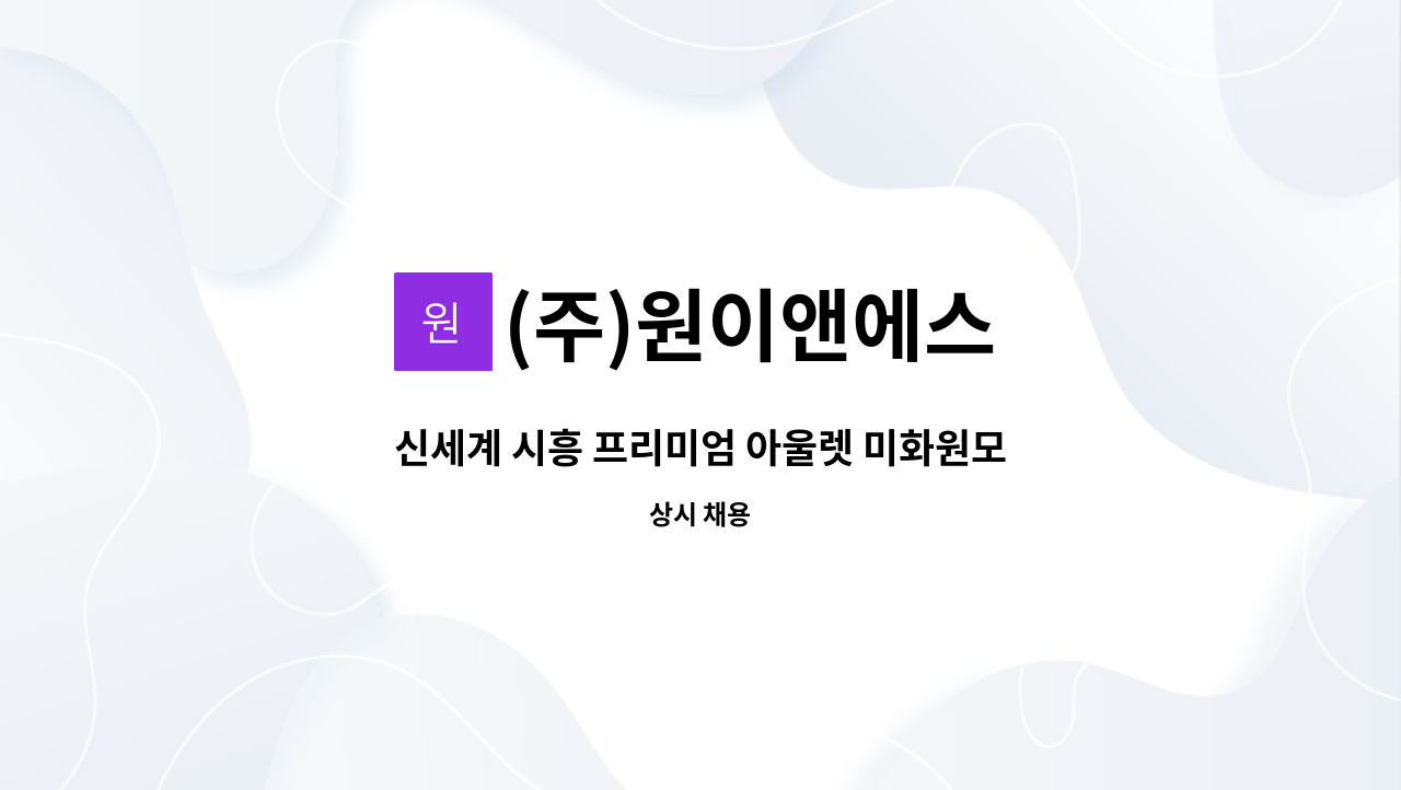 (주)원이앤에스 - 신세계 시흥 프리미엄 아울렛 미화원모집 : 채용 메인 사진 (더팀스 제공)