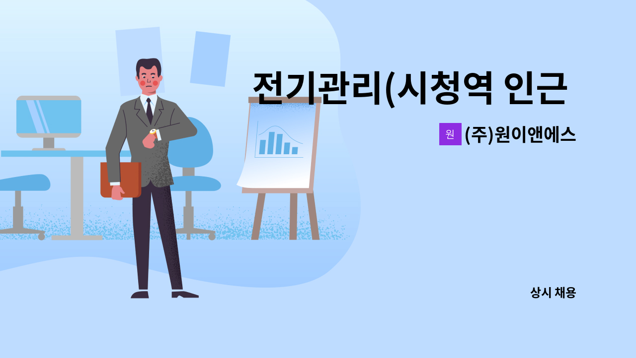 (주)원이앤에스 - 전기관리(시청역 인근 빌딩) 경력 채용 : 채용 메인 사진 (더팀스 제공)