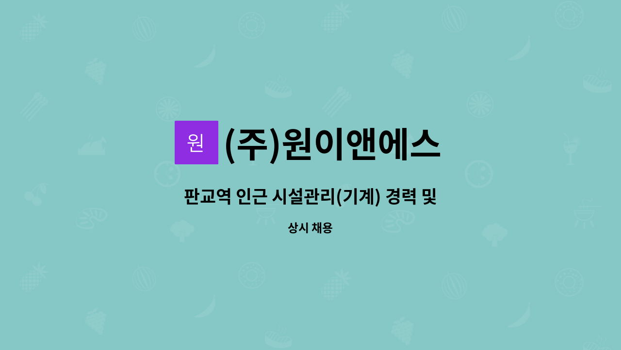 (주)원이앤에스 - 판교역 인근 시설관리(기계) 경력 및 신입 채용 : 채용 메인 사진 (더팀스 제공)