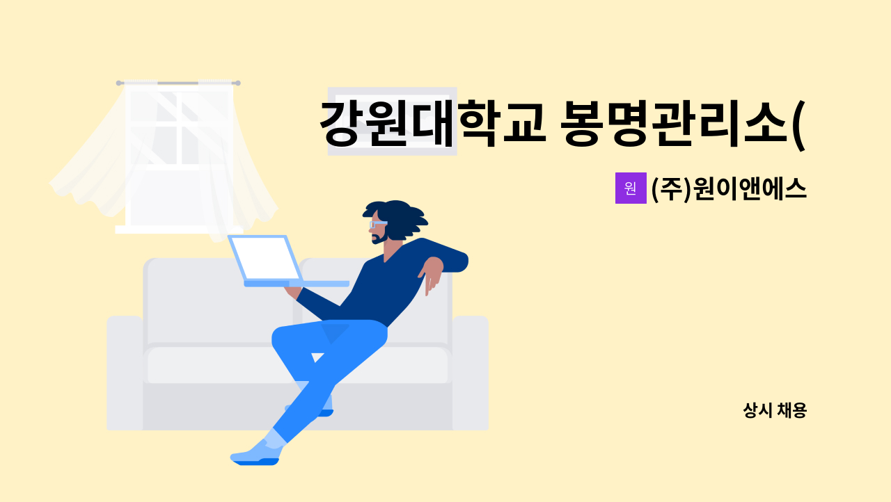 (주)원이앤에스 - 강원대학교 봉명관리소(학술림) 경비원 모집 : 채용 메인 사진 (더팀스 제공)