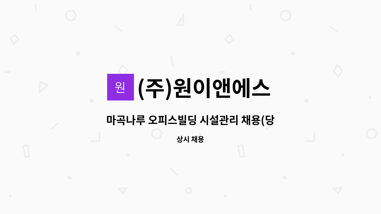 (주)원이앤에스 - 마곡나루 오피스빌딩 시설관리 채용(당비휴) : 채용 메인 사진 (더팀스 제공)