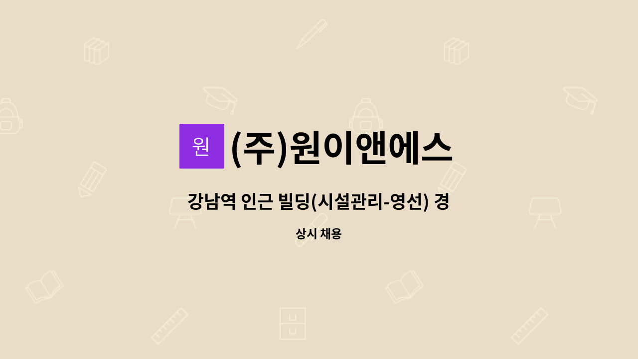 (주)원이앤에스 - 강남역 인근 빌딩(시설관리-영선) 경력 채용 : 채용 메인 사진 (더팀스 제공)