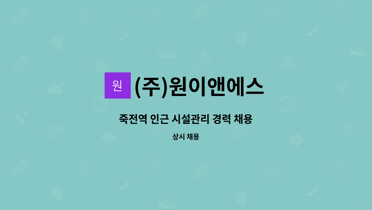 (주)원이앤에스 - 죽전역 인근 시설관리 경력 채용 : 채용 메인 사진 (더팀스 제공)